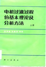 电机过渡过程的基本理论及分析方法  上、下