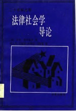 法律社会学导论