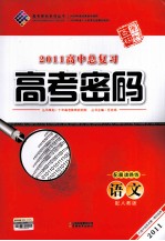 2011高中总复习高考密码  语文  配人教版