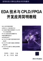 EDA技术与CPLD/FPGA开发应用简明教程