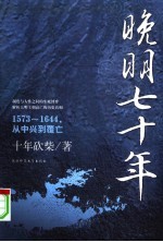 晚明七十年  1573-1644，从中兴到覆亡