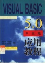 Visual Basic 5.0中文版应用教程