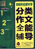 100所名牌中学分类作文全能辅导