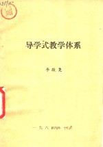 导学式教学体系