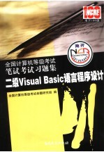 全国计算机等级考试历届笔试真题详解  二级Visual Basic语言程序设计  2008版