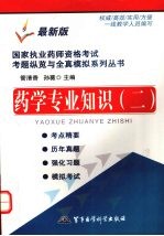 国家执业药师资格考试考题纵览与全真模拟系列丛书  药学专业知识  2  最新版