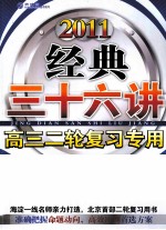 经典三十六讲  高三二轮复习专用  数学  2011人教版