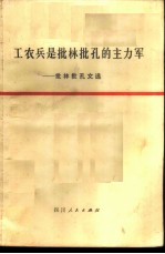 工农兵是批林批孔的主力军  批林批孔文选