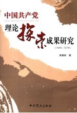 中国共产党理论探索成果研究  1949-1978