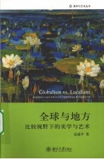 全球与地方  比较视野下的美学与艺术