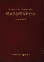 当代教育理论与实际  孙邦正教授七秩大庆纪念论文集