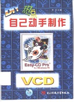 DIY热点  自己动手制作VCD