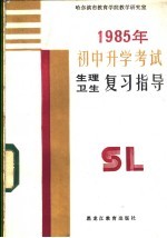 1985年初中升学考试生理卫生复习指导