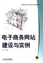 电子商务网站建设与实例