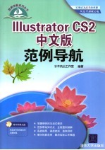 Illustrator CS2中文版范例导航