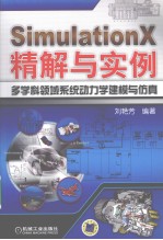 SimulationX精解与实例  多学科领域系统动力学建模与仿真