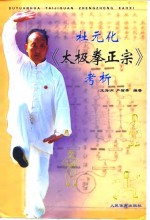 杜元化《太极拳正宗》考析