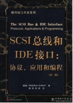 SCSI 总线和IDE接口：协议、应用和编程