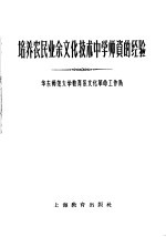 培养农民业余文化技术  中学师资的经验