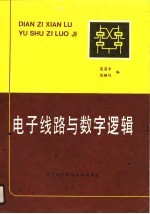 电子线路与数字逻辑