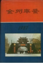 金州年鉴  1987