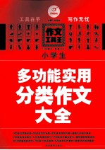 小学生多功能实用分类作文大全