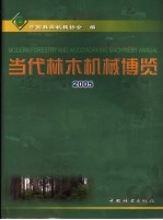 当代林木机械博览  2005