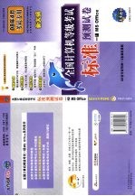 全国计算机等级考试标准预测试卷  一级MS OFFICE 08年4月考试专用