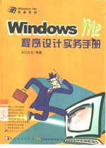 Windows Me程序设计实务手册