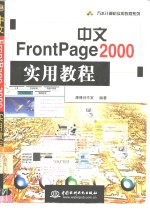 中文FrontPage 2000实用教程