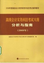 高级会计实务科目考试大纲分析与指南  2009年