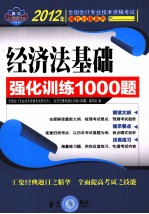 经济法基础强化训练1000题