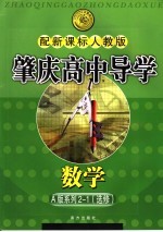 肇庆高中导学  数学  A版系列  选修2-1  配新课标人教版