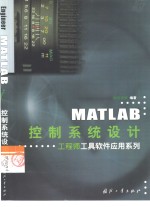 MATLAB控制系统设计