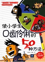 使小学生口齿伶俐的50种方法