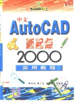 中文AutoCAD新起点 2000实用教程