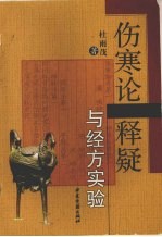 伤寒论释疑与经方实验