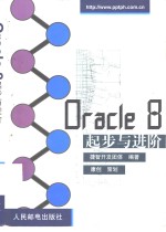 Oracle 8起步与进阶