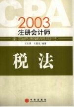 2003注册会计师全国统考辅导用书  税法