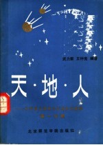 天·地·人  中学语文课本中百科知识集释  高一分册