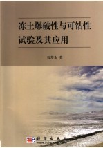 冻土爆破性与可钻性试验及其应用