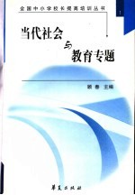 全国中小学校长提高培训丛书  当代社会与教育专题