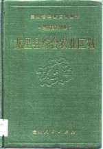 龙里县综合农业区划