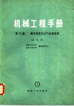 机械工程手册  第79篇  制冷设备与空气分离设备  试用本