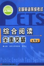 全国英语等级考试 PETS 综合阅读全面突破 第五级