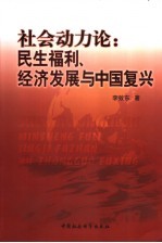 社会动力论：民生福利、经济发展与中国复兴