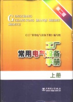 工厂常用电气设备手册  上