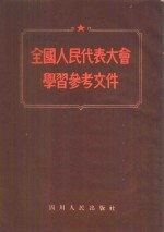 全国人民代表大会学习参考资料