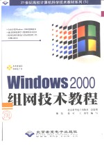 Windows 2000组网技术教程