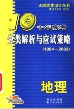 十年高考分类解析与应试策略  地理  第3版